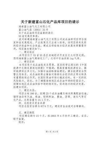 关于新建富山石化产品库项目的请示