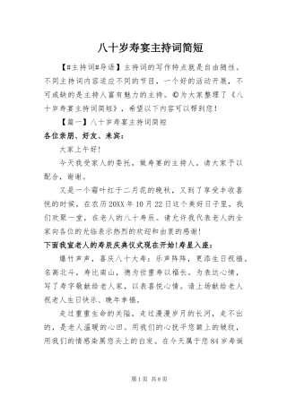 八十岁寿宴主持词简短