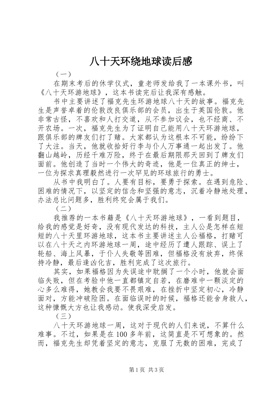 八十天环绕地球读后感_第1页