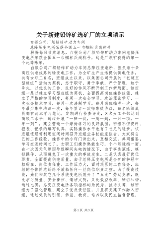 关于新建铅锌矿选矿厂的立项请示