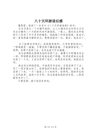 八十天环游读后感