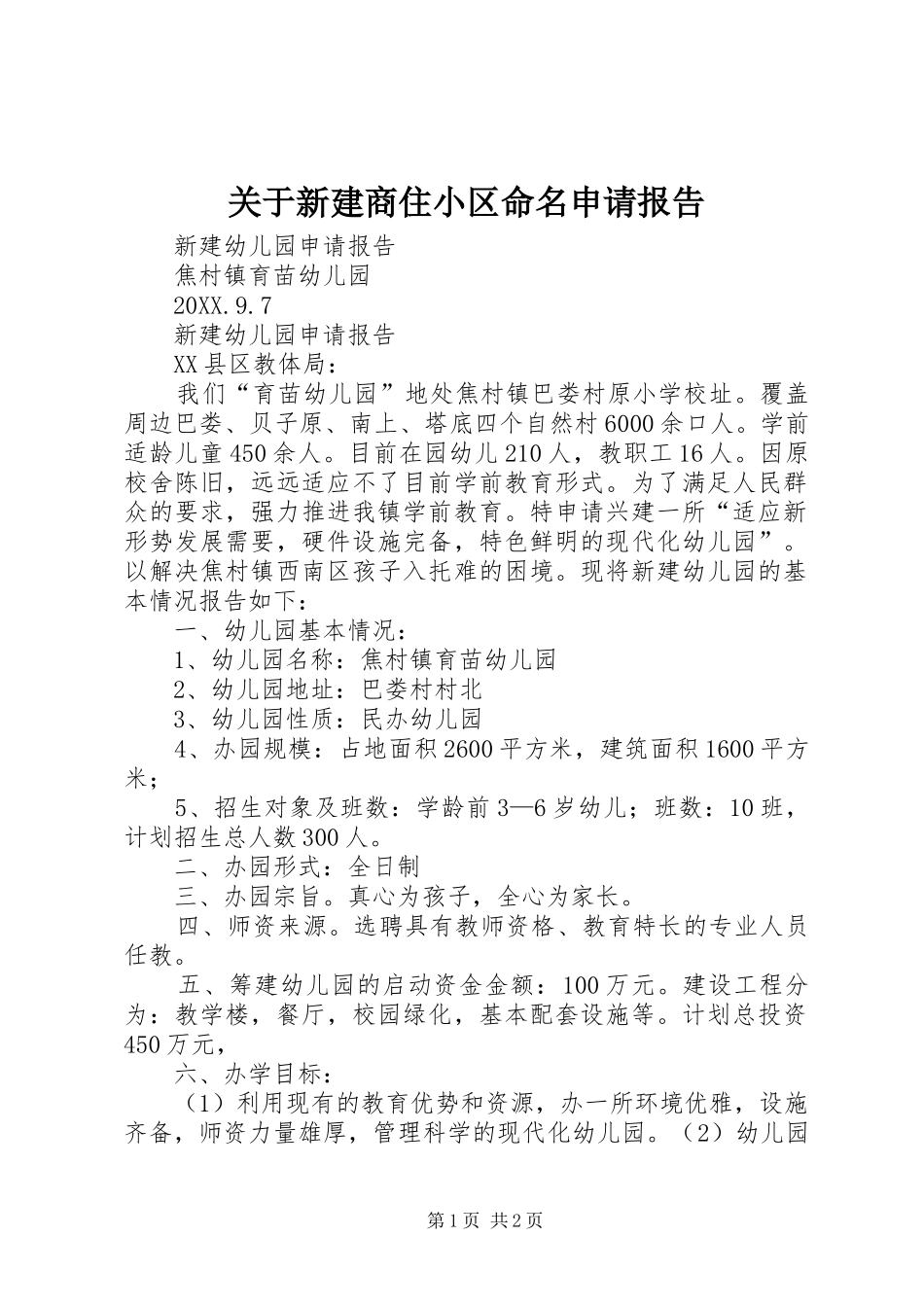 关于新建商住小区命名申请报告_第1页