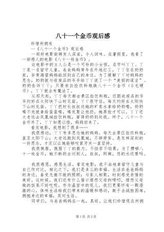 八十一个金币观后感