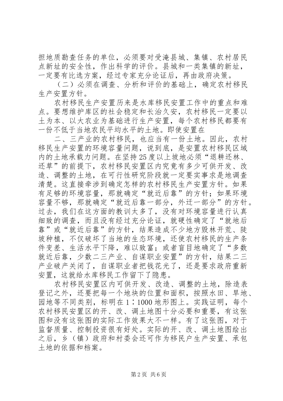 关于新建水库移民安置若干问题的思考_第2页