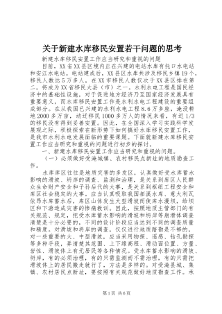 关于新建水库移民安置若干问题的思考