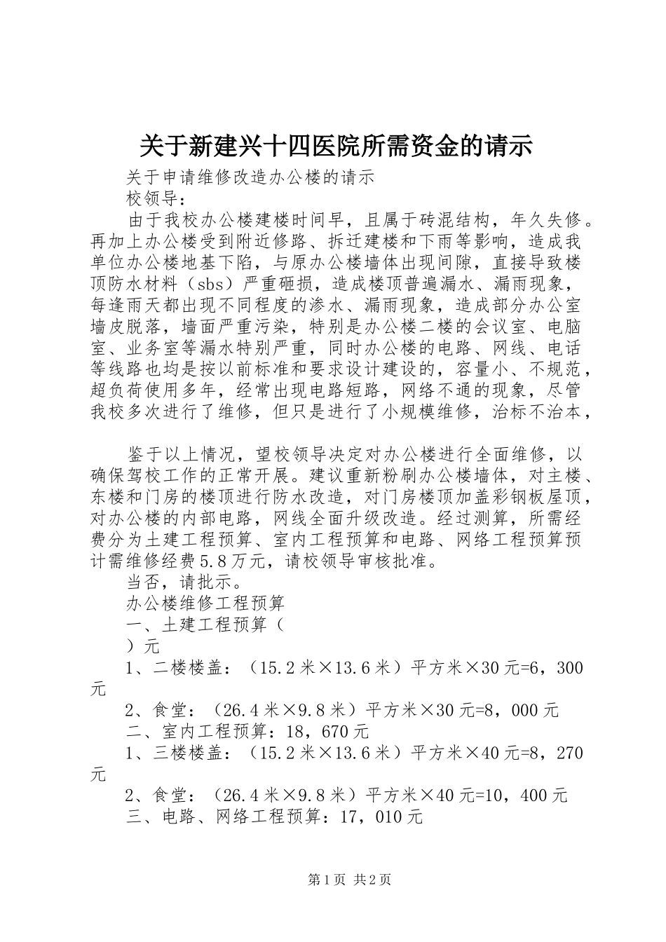 关于新建兴十四医院所需资金的请示_第1页