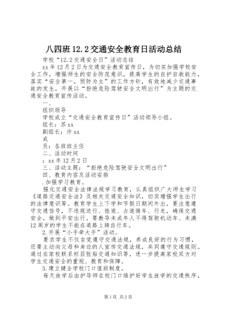 八四班交通安全教育日活动总结