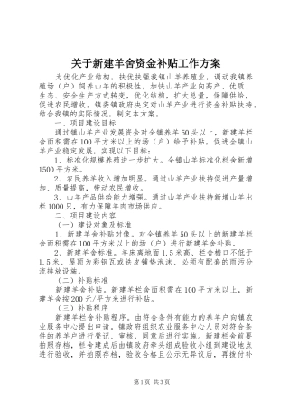关于新建羊舍资金补贴工作方案