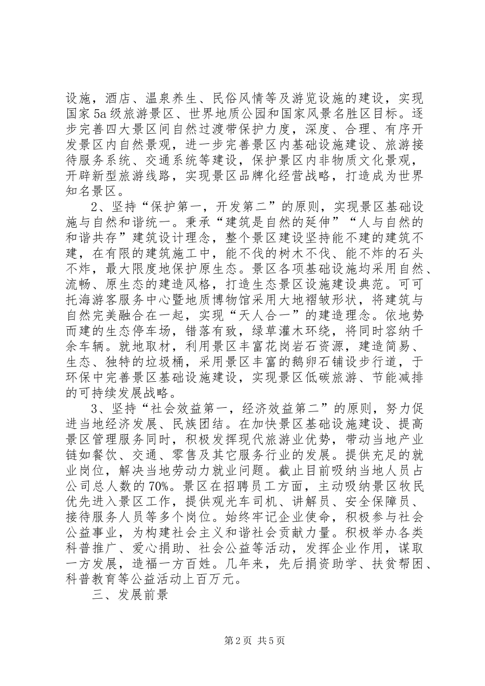 关于新疆可可托海风景区建设情况的考察报告_第2页