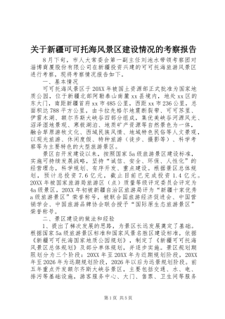 关于新疆可可托海风景区建设情况的考察报告