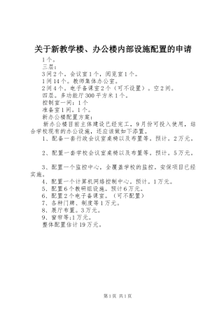 关于新教学楼办公楼内部设施配置的申请