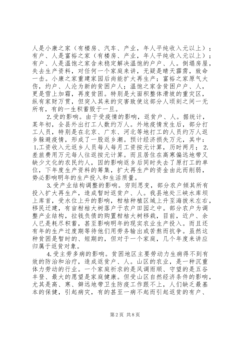 关于新阶段扶贫方式的思考_第2页