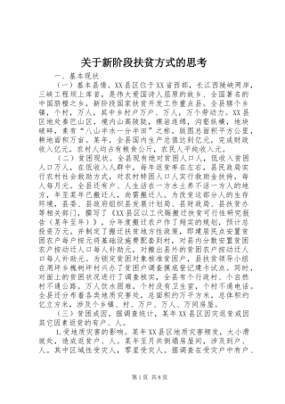 关于新阶段扶贫方式的思考