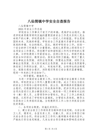 八仙筒镇中学安全自查报告