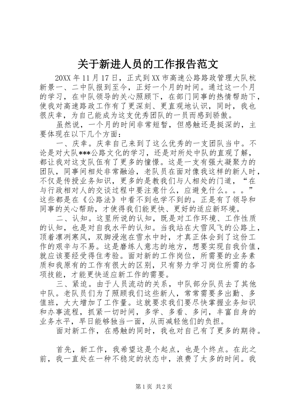 关于新进人员的工作报告范文_第1页