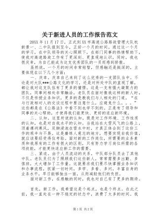 关于新进人员的工作报告范文