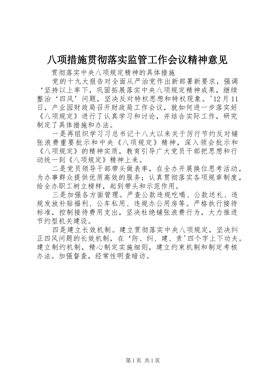 八项措施贯彻落实监管工作会议精神意见_第1页