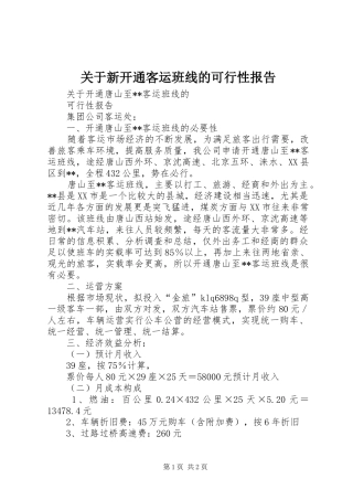 关于新开通客运班线的可行性报告