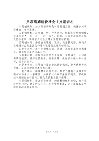 八项措施建设社会主义新农村