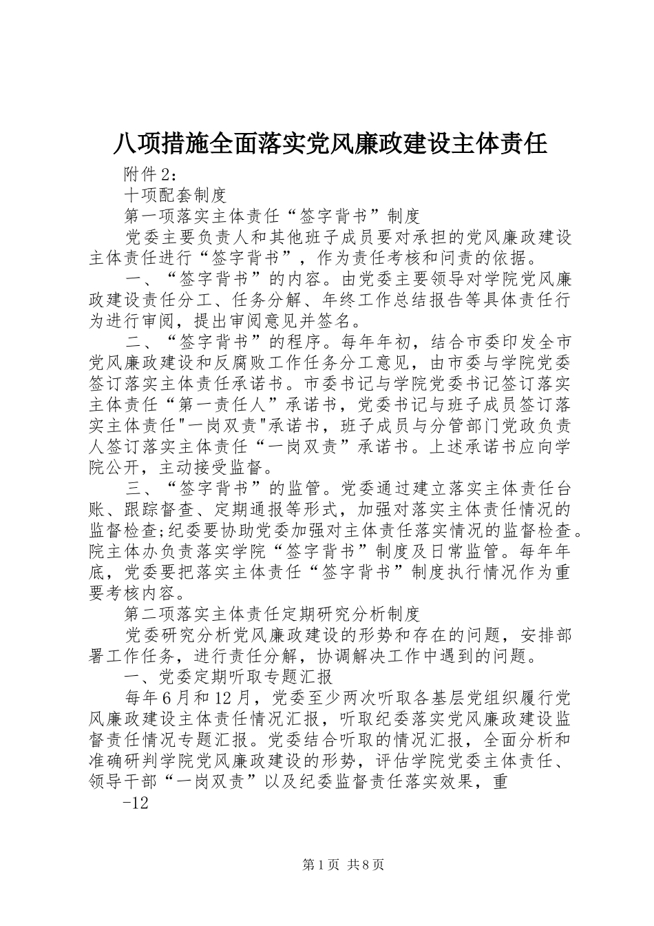 八项措施全面落实党风廉政建设主体责任_第1页