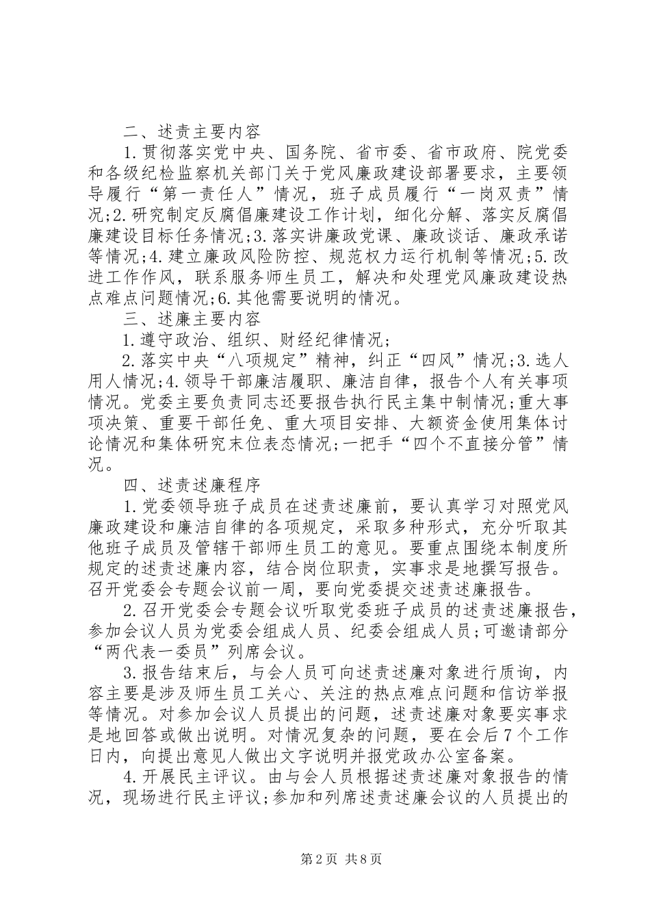 八项措施全面落实党风廉政建设主体责任_第2页