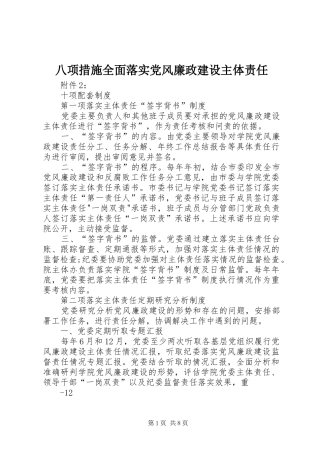 八项措施全面落实党风廉政建设主体责任
