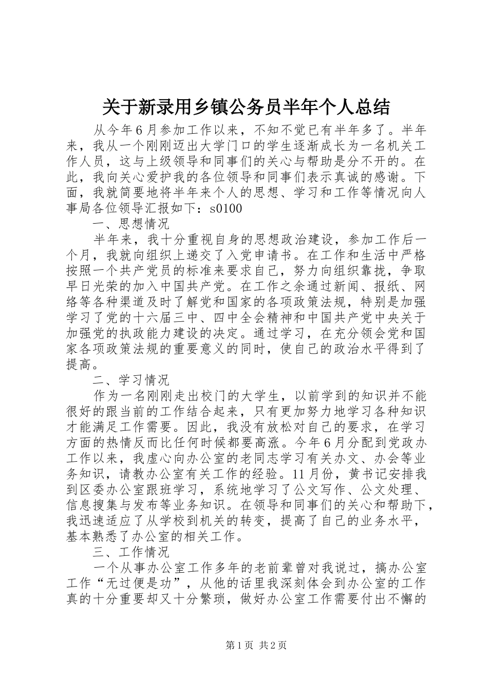 关于新录用乡镇公务员半年个人总结_第1页