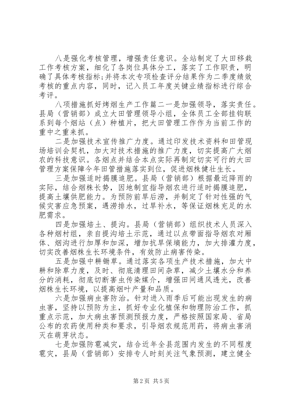 八项措施抓好烤烟生产工作_第2页