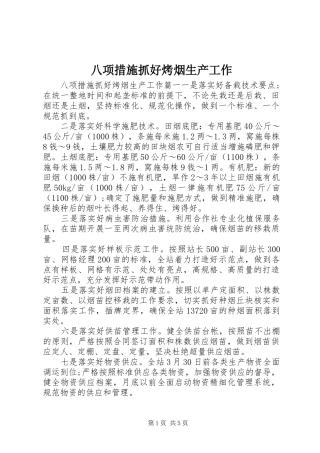 八项措施抓好烤烟生产工作