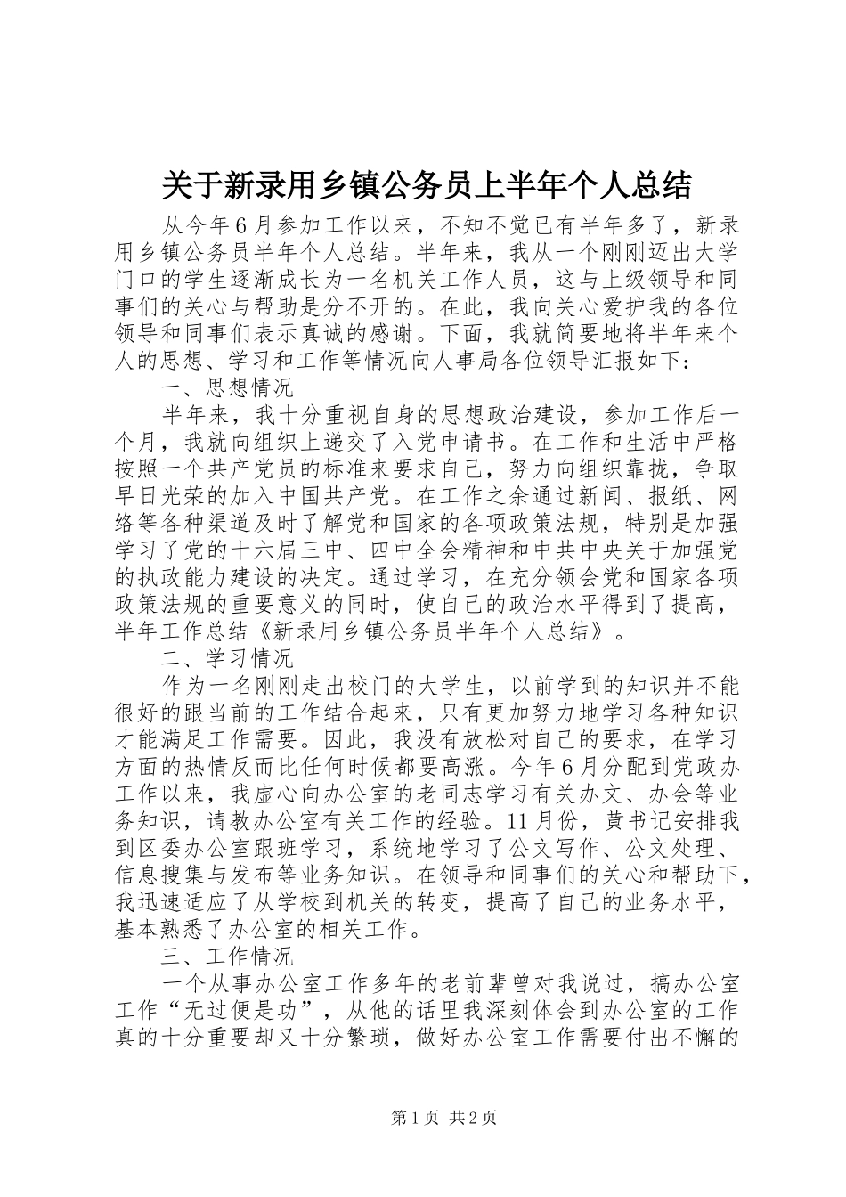 关于新录用乡镇公务员上半年个人总结_第1页