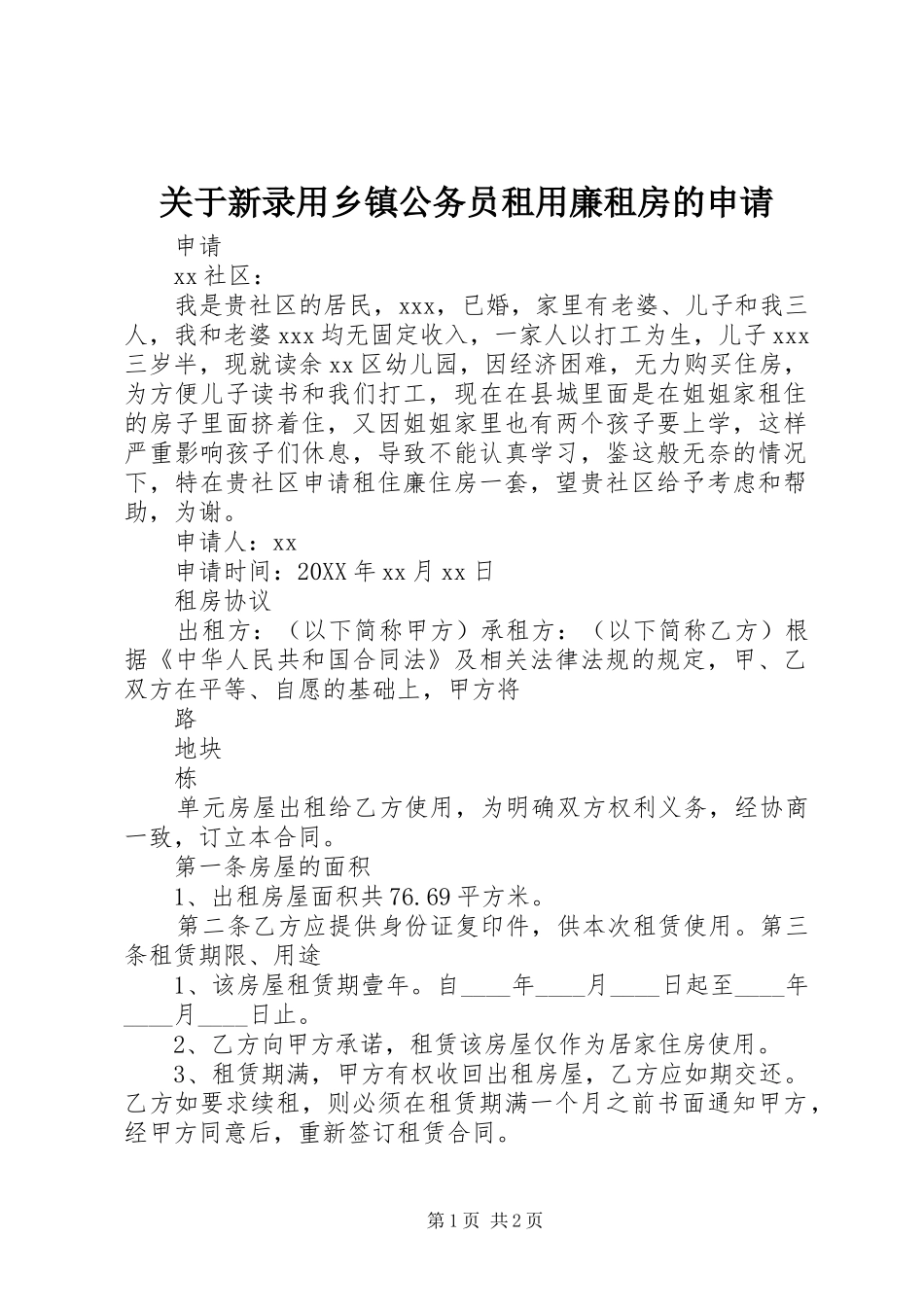 关于新录用乡镇公务员租用廉租房的申请_第1页