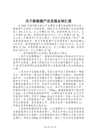 关于新能源产业发展总体汇报