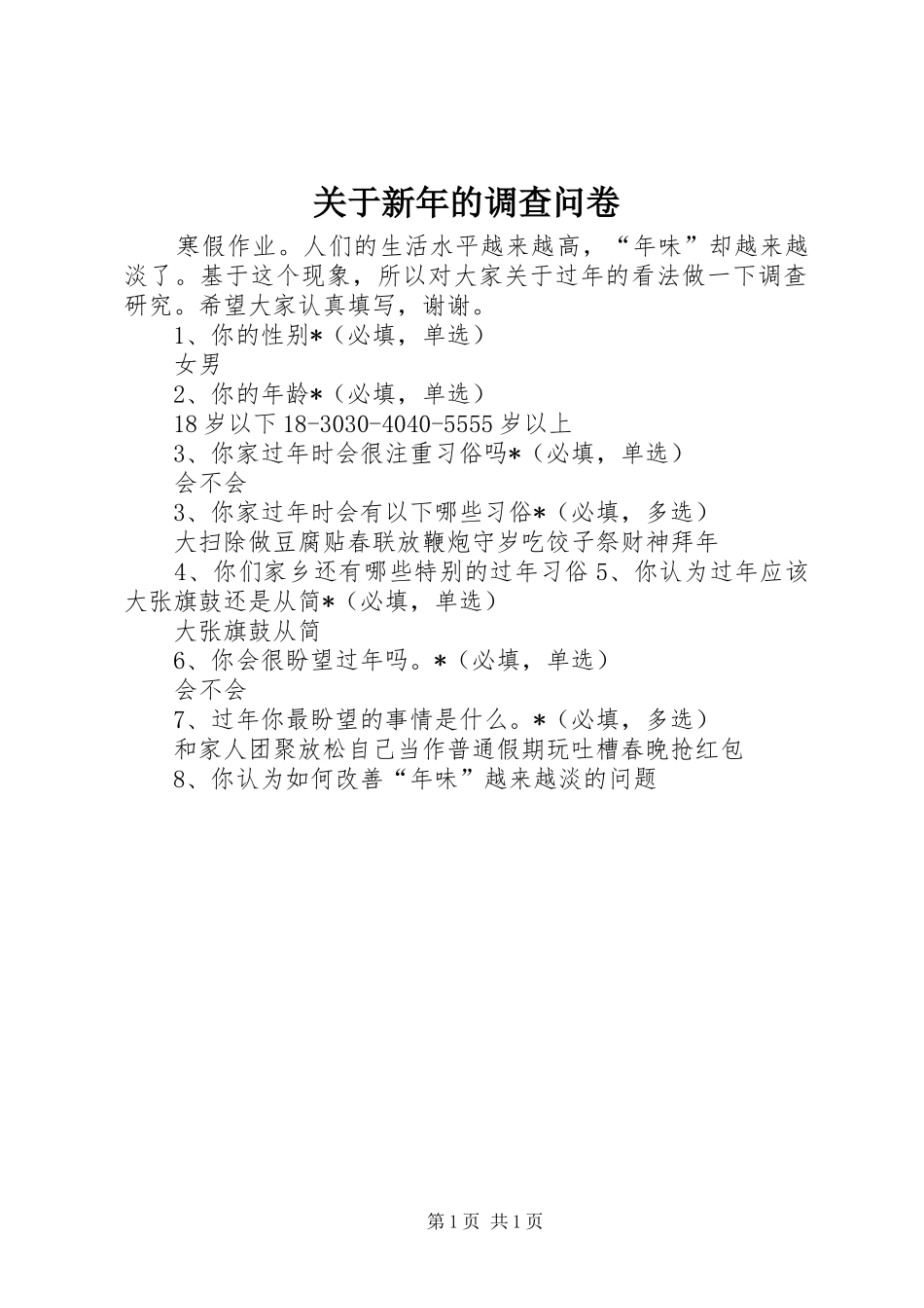 关于新年的调查问卷_第1页