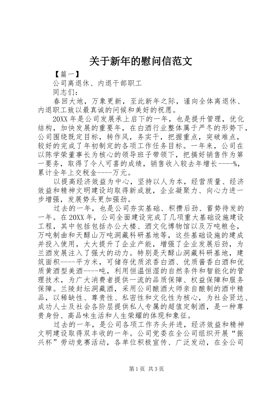关于新年的慰问信范文_第1页
