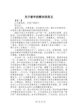 关于新年的慰问信范文