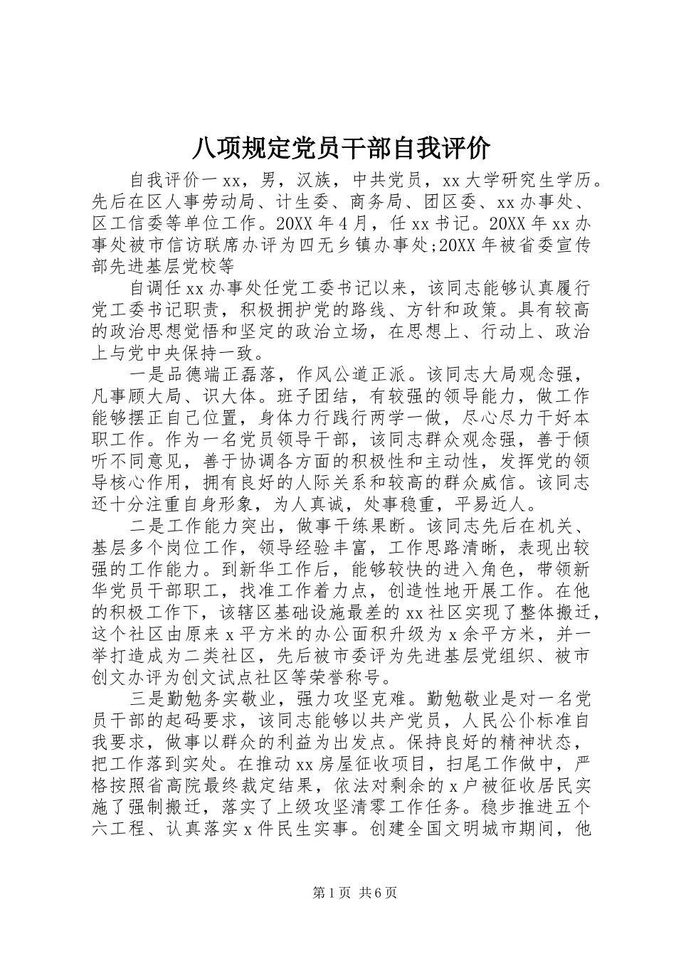 八项规定党员干部自我评价_第1页