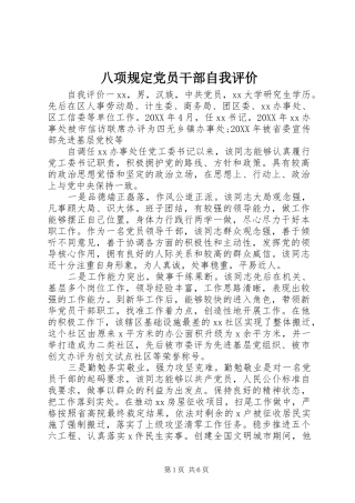 八项规定党员干部自我评价