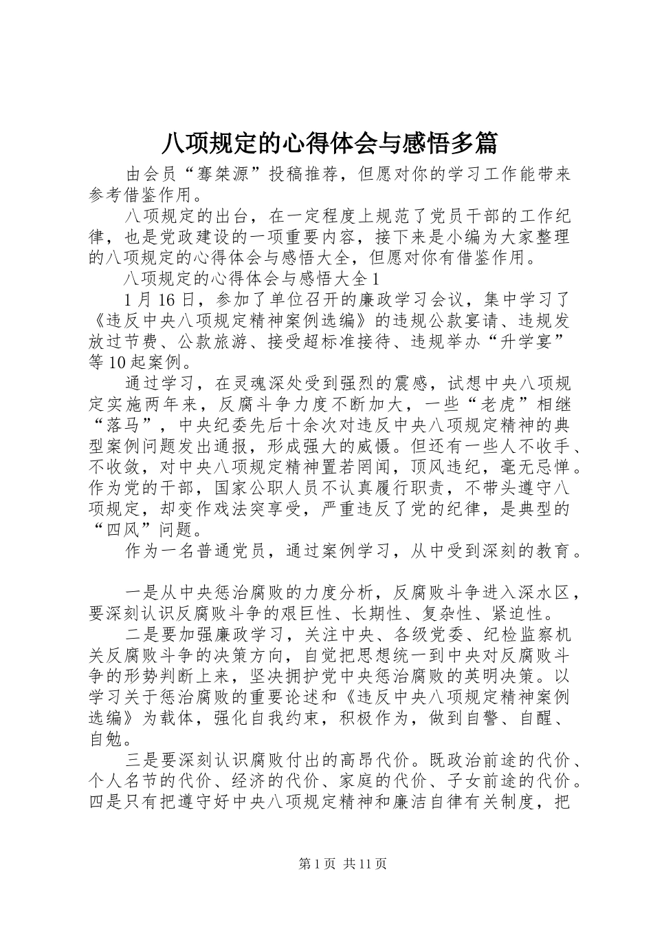 八项规定的心得体会与感悟多篇_第1页