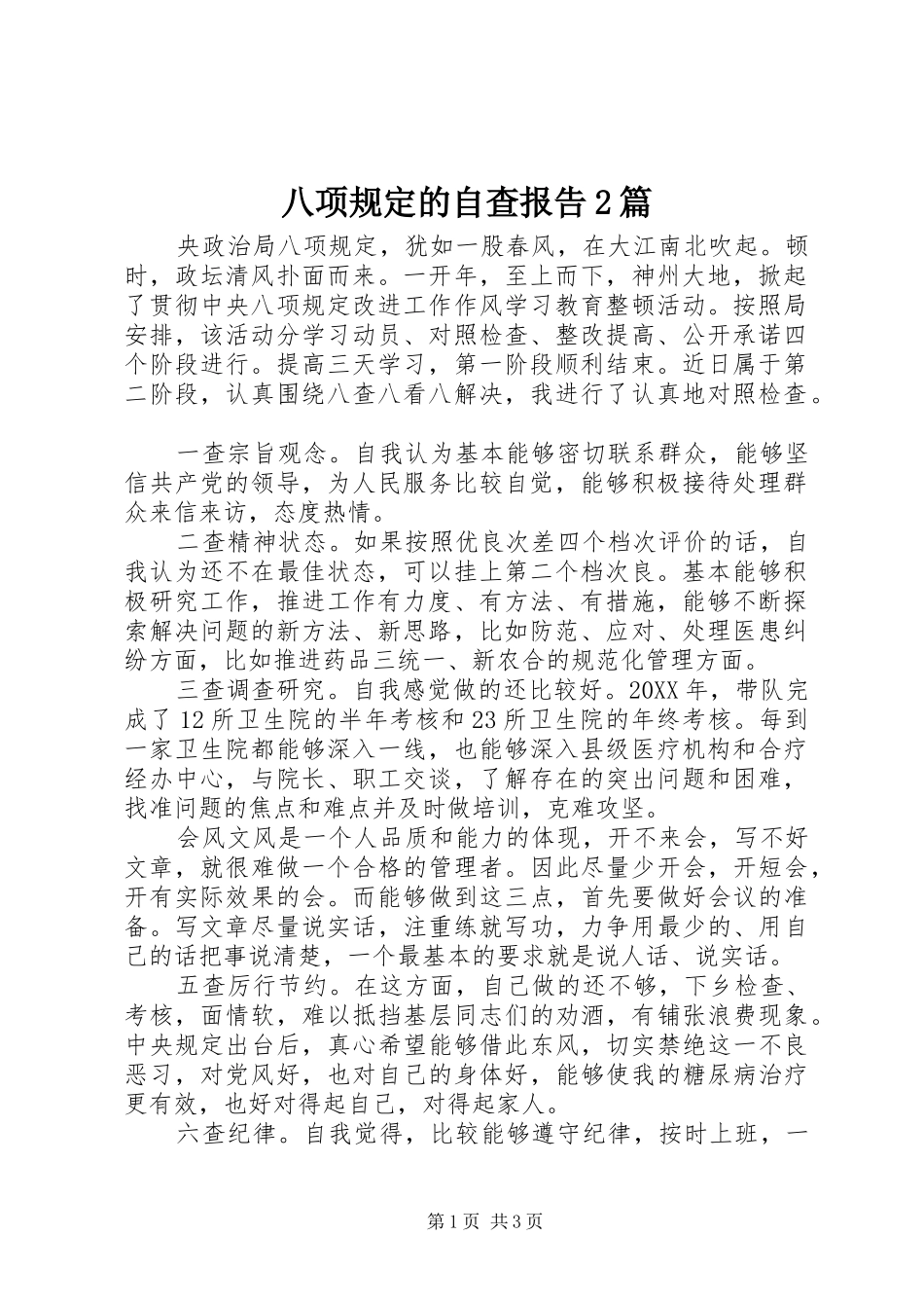 八项规定的自查报告篇_第1页