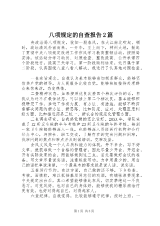 八项规定的自查报告篇