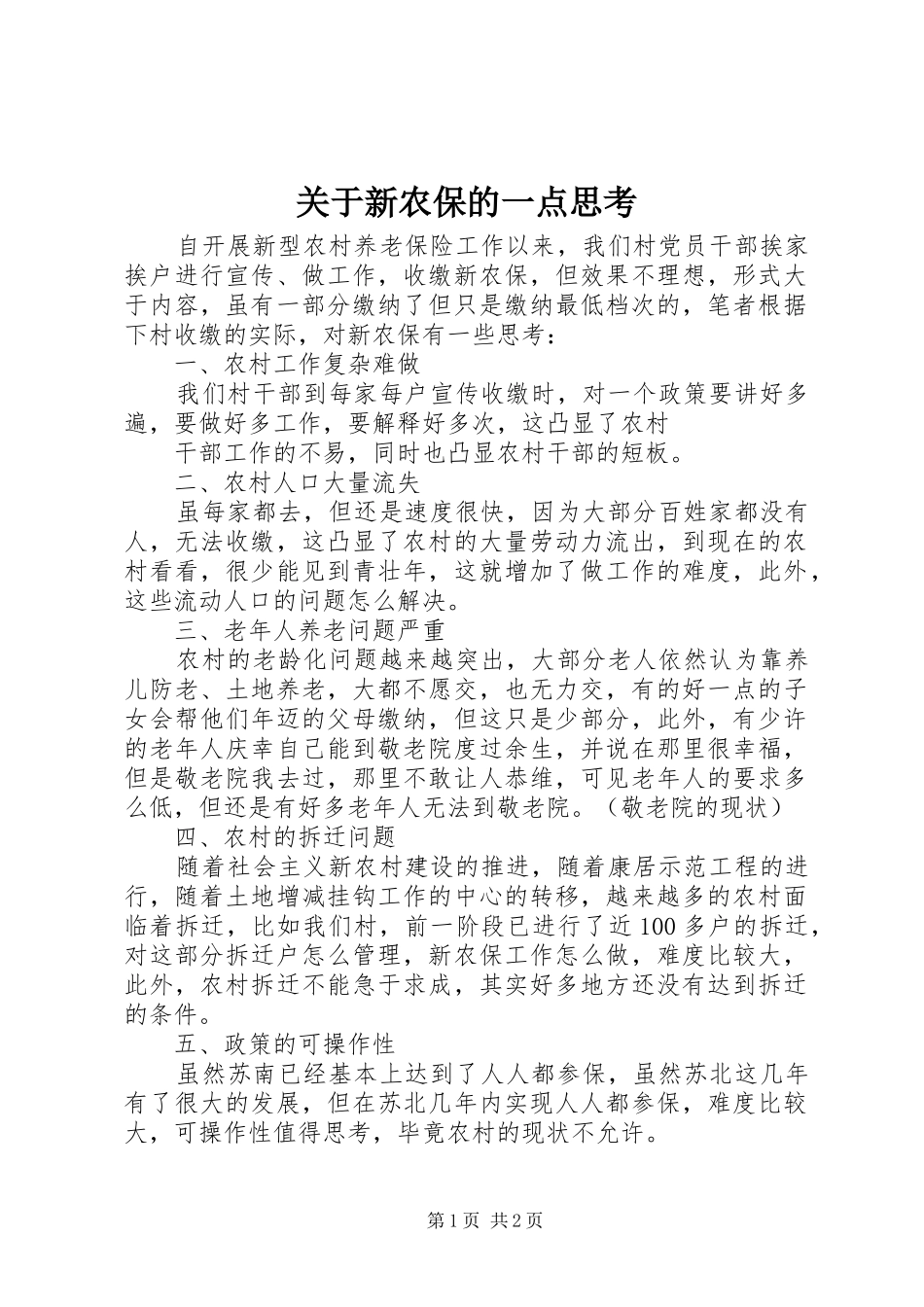 关于新农保的一点思考_第1页