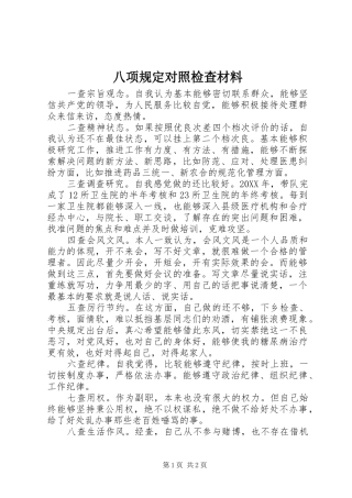 八项规定对照检查材料