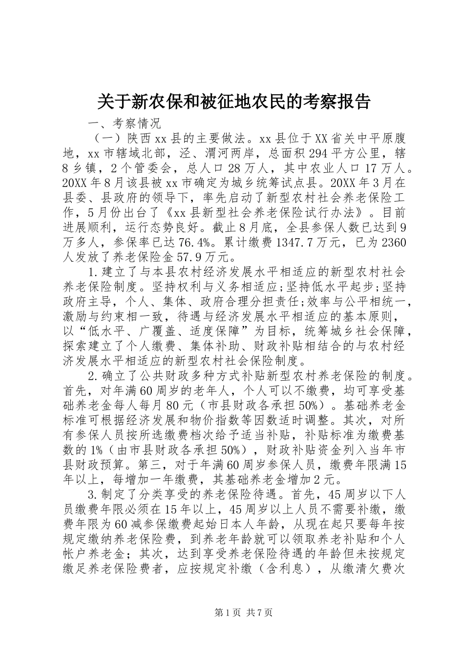 关于新农保和被征地农民的考察报告_第1页