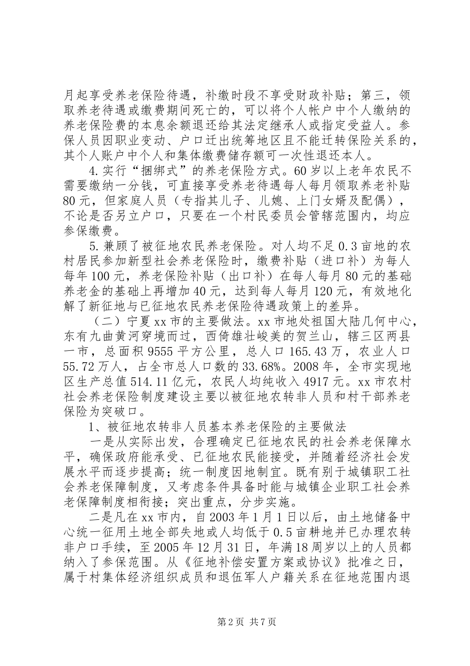 关于新农保和被征地农民的考察报告_第2页