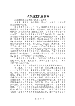 八项规定反腐演讲