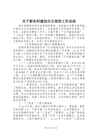 关于新农村建设办公室的工作总结