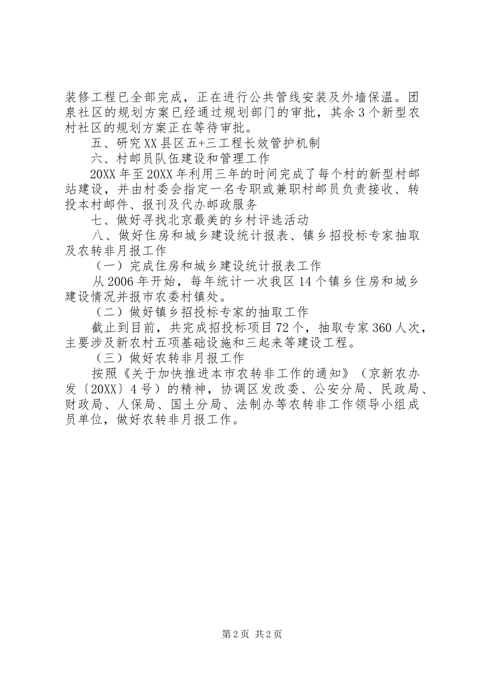 关于新农村建设办公室工作总结范文_第2页