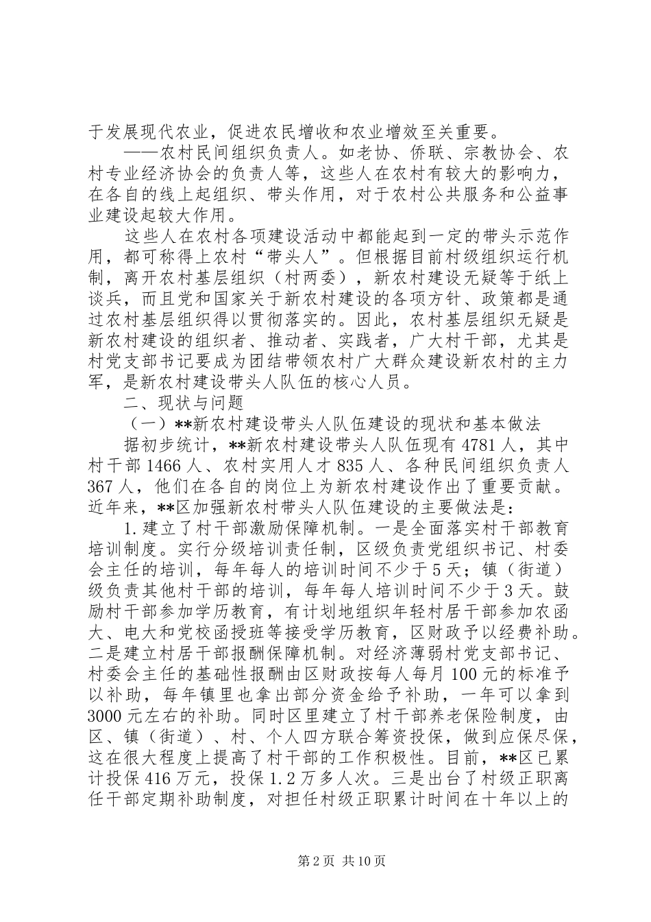 关于新农村建设带头人队伍的调研分析_第2页