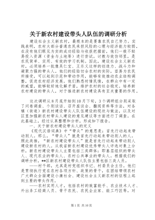 关于新农村建设带头人队伍的调研分析