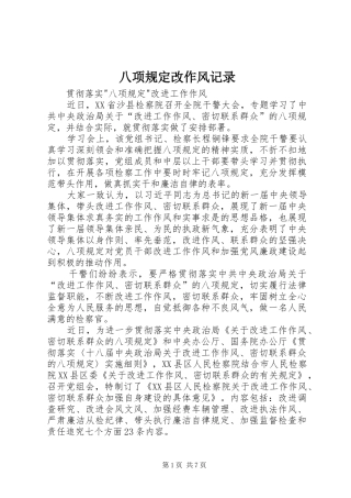 八项规定改作风记录